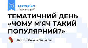 ТЕМАТИЧНИЙ ДЕНЬ «ЧОМУ М'ЯЧ ТАКИЙ ПОПУЛЯРНИЙ?»