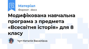 Модифікована навчальна програма з предмета «Всесвітня історія» для 8 класу
