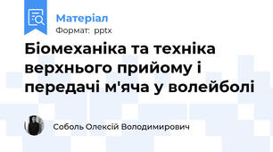 Біомеханіка та техніка верхнього прийому і передачі м'яча у волейболі