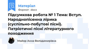 Підсумкова робота № 1 Тема: Вступ. Народнопісенна лірика (суспільно-побутові пісні). Патріотичні пісні літературного походження