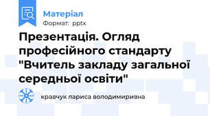 Презентація. Огляд професійного стандарту "Вчитель закладу загальної середньої освіти"