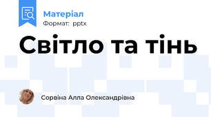 Світло та тінь