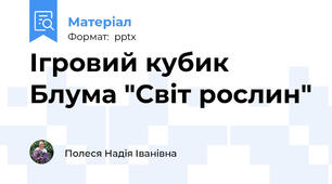 Ігровий кубик Блума "Світ рослин"
