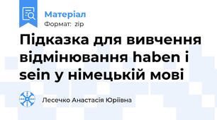 Підказка для вивчення відмінювання haben i sein у німецькій мові
