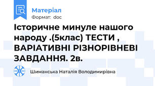 Історичне минуле нашого народу .(5клас) ТЕСТИ , ВАРІАТИВНІ РІЗНОРІВНЕВІ ЗАВДАННЯ. 2в.