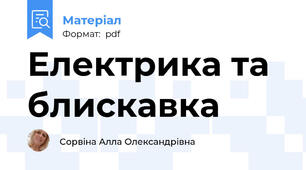 Електрика та блискавка