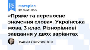 «Пряме та переносне значення слова». Українська мова, 3 клас. Різнорівневі завдання у двох варіантах