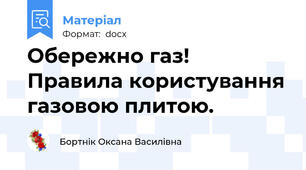 Обережно газ! Правила користування газовою плитою.