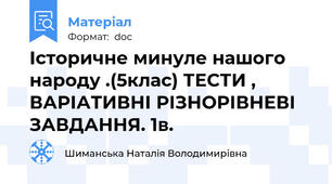 Історичне минуле нашого народу .(5клас) ТЕСТИ , ВАРІАТИВНІ РІЗНОРІВНЕВІ ЗАВДАННЯ. 1в.