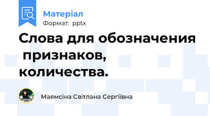 Слова для обозначения  признаков, количества.