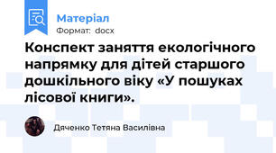 Конспект заняття екологічного напрямку для дітей старшого дошкільного віку «У пошуках лісової книги».