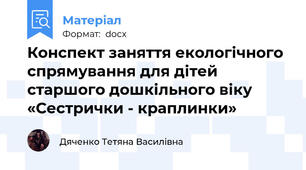 Конспект заняття екологічного спрямування для дітей старшого дошкільного віку  «Сестрички - краплинки»