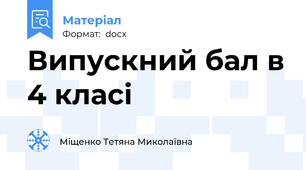 Випускний бал в 4 класі