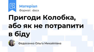 Пригоди Колобка, або як не потрапити в біду