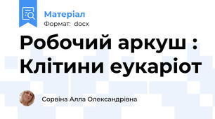 Робочий аркуш : Клітини еукаріот