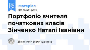 Портфоліо вчителя початкових класів Зінченко Наталі Іванівни