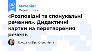 «Розповідні та спонукальні речення». Дидактичні картки на перетворення речень