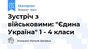 Зустріч з військовими: "Єдина Україна" 1 - 4 класи
