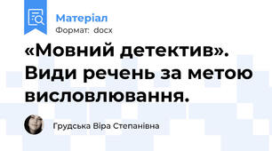 «Мовний детектив». Види речень за метою висловлювання.