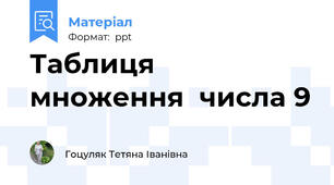 Таблиця множення  числа 9