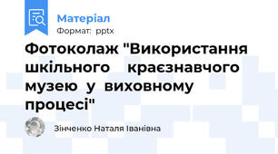 Фотоколаж "Використання шкільного    краєзнавчого  музею  у  виховному  процесі"
