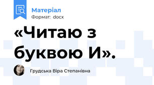 «Читаю з буквою И».