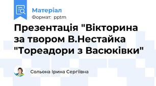 Презентація "Вікторина за твором В.Нестайка "Тореадори з Васюківки"