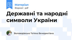 Державні та народні символи України