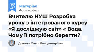 Вчителю НУШ Розробка уроку з інтегрованого курсу «Я досліджую світ» « Вода. Чому її потрібно берегти?