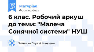 6 клас. Робочий аркуш до теми: "Малеча Сонячної системи" НУШ