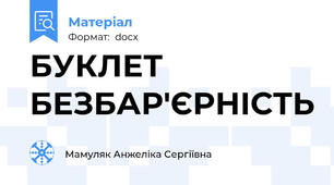БУКЛЕТ БЕЗБАР'ЄРНІСТЬ