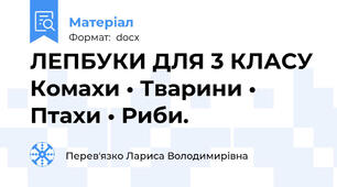 ЛЕПБУКИ ДЛЯ 3 КЛАСУ Комахи • Тварини • Птахи • Риби.