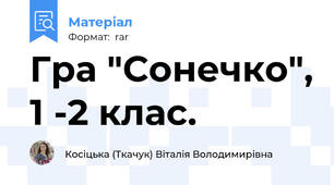 Гра "Сонечко", 1 -2 клас.