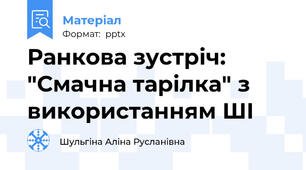 Ранкова зустріч: "Смачна тарілка" з використанням ШІ