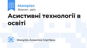 Асистивні технології в освіті