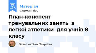 План-конспект тренувальних занять  з легкої атлетики  для учнів 8 класу