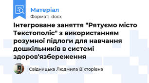 Інтегроване заняття "Рятуємо місто Текстополіс" з використанням розумної підлоги для навчання дошкільників в системі здоров'язбереження