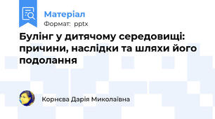 Булінг у дитячому середовищі: причини, наслідки та шляхи його подолання