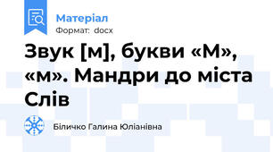Звук [м], букви «М», «м». Мандри до міста Слів