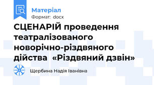 СЦЕНАРІЙ проведення театралізованого новорічно-різдвяного дійства  «Різдвяний дзвін»