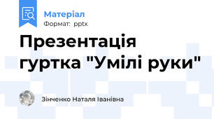 Презентація гуртка "Умілі руки"