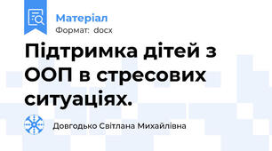 Підтримка дітей з ООП в стресових ситуаціях.