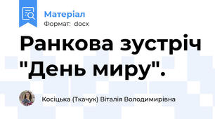 Ранкова зустріч "День миру".
