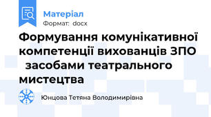 Формування комунікативної компетенції вихованців ЗПО   засобами театрального мистецтва