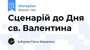 Сценарій до Дня св. Валентина
