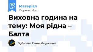 Виховна година на тему: Моя рідна – Балта