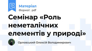 Семінар «Роль неметалічних елементів у природі»
