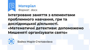 Інтегроване заняття з елементами проблемного навчання, гри та дослідницької діяльності. «Математичні детективи: допоможемо Мишеняті організувати свято»