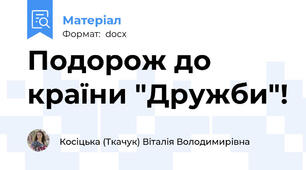 Подорож до країни "Дружби"!