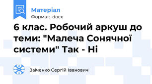 6 клас. Робочий аркуш до теми: "Малеча Сонячної системи" Так - Ні